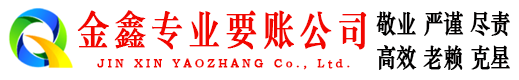 鼎湖讨账公司